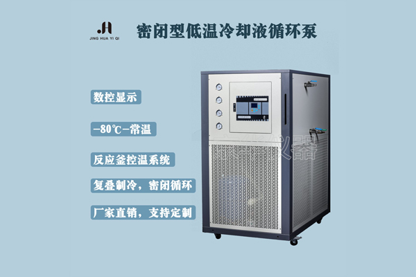 低溫冷卻液循環泵是如何產生低溫的 低溫冷卻液循環泵是如何產生低溫的
